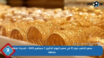 سعر الذهب عيار 21 في مصر اليوم الإثنين 1 سبتمبر 2025 – تحديث لحظة بلحظة